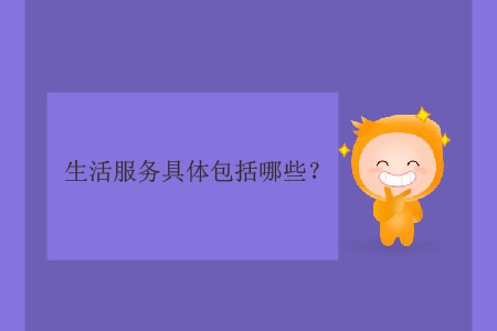 生活服務(wù)具體包括哪些？