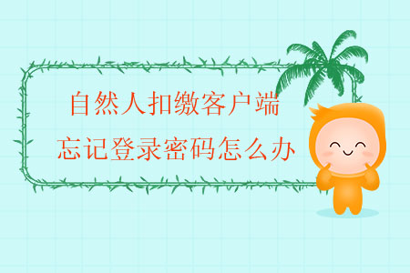 自然人扣繳客戶端忘記登錄密碼怎么辦？