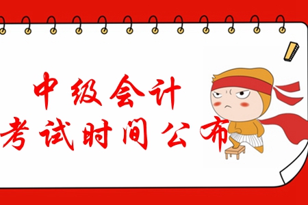重磅！2020年中級會計考試時間公布：9月5日-7日