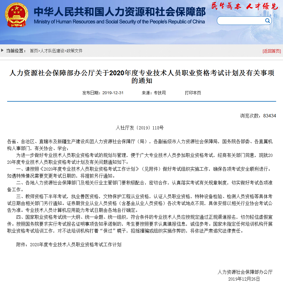關(guān)于2020年度專業(yè)技術(shù)人員職業(yè)資格考試計(jì)劃及有關(guān)事項(xiàng)的通知