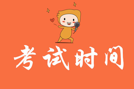 江蘇2020年初級(jí)會(huì)計(jì)師考試時(shí)間在何時(shí)?