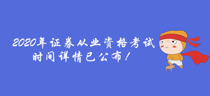 通知！2020年證券從業(yè)資格考試時間詳情已公布