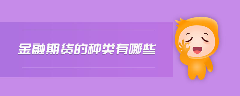 金融期貨的種類有哪些