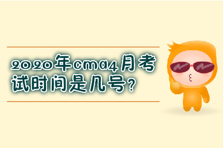 2020年cma4月考試時(shí)間是幾號(hào)？