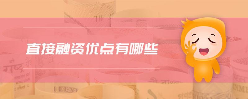 直接融資優(yōu)點(diǎn)有哪些