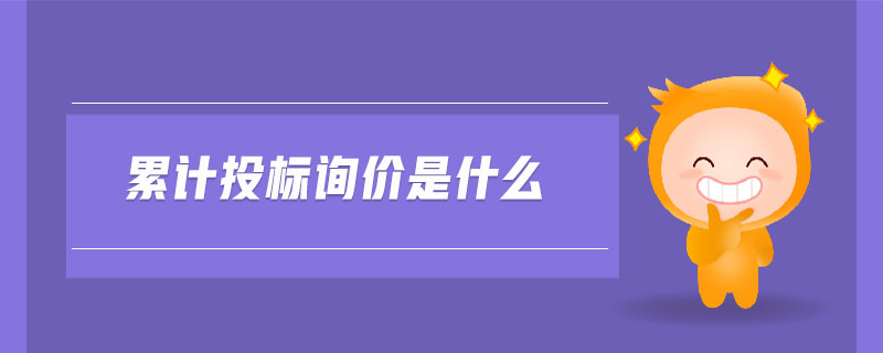 累計(jì)投標(biāo)詢(xún)價(jià)是什么