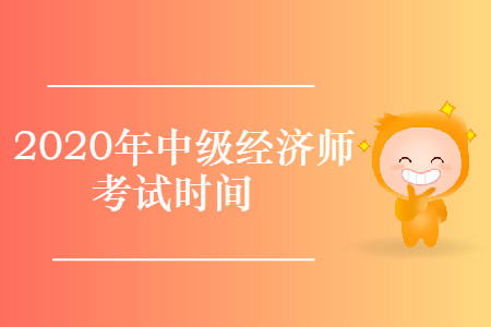 中級經(jīng)濟(jì)師考試時間2020年已確定
