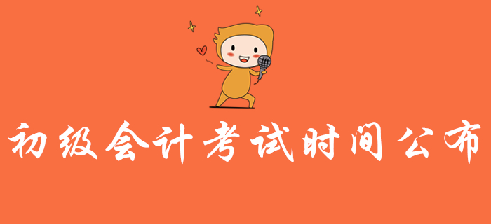 2020年初級會計(jì)考試時(shí)間公布！實(shí)務(wù)和經(jīng)濟(jì)法都考多長時(shí)間？