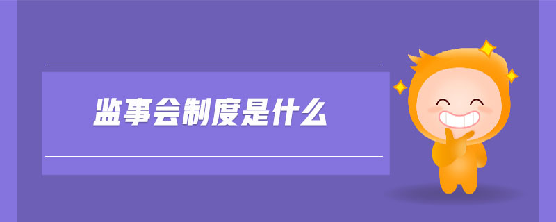 監(jiān)事會制度是什么