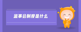 監(jiān)事會(huì)制度是什么