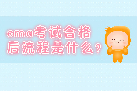 cma考試合格后流程是什么？