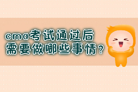 cma考試通過后需要做哪些事情？