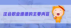 注會職業(yè)道德的主要內(nèi)容