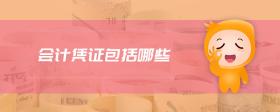 會(huì)計(jì)憑證包括哪些