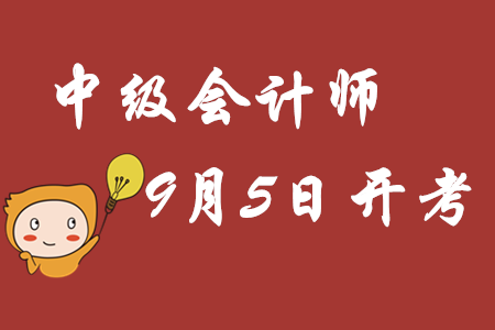2020年中級會計師考試9月5日重磅開考，備考干貨資料包速領(lǐng)??！