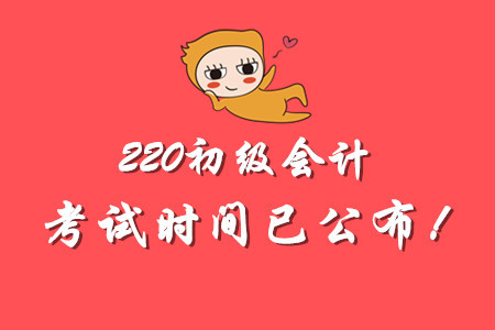 2020年初級會計師考試時間公布啦！備考如何規(guī)劃？