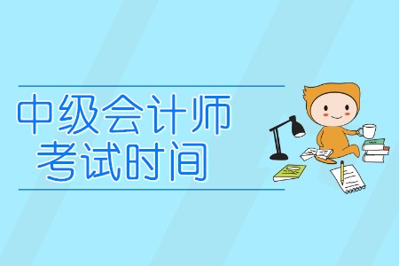 山東省中級會計職稱考試時間是哪一天？