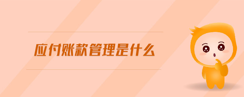 應付賬款管理是什么