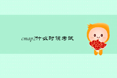 cmap2什么時(shí)候考試