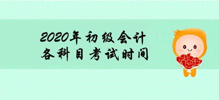 2020年初級會計職稱考試時間多長？時間夠用嗎？