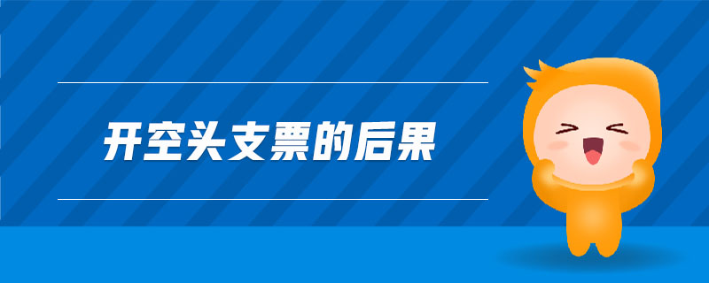 開空頭支票的后果