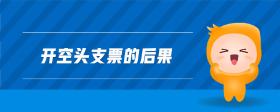 開空頭支票的后果