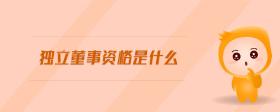 獨(dú)立董事資格是什么