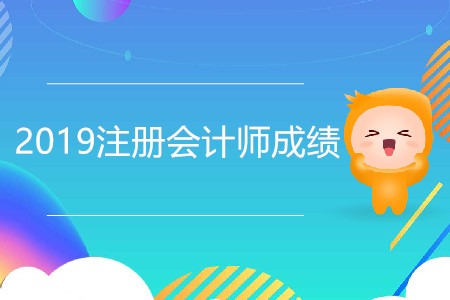 2019注冊(cè)會(huì)計(jì)師成績(jī)已經(jīng)公布了嗎？