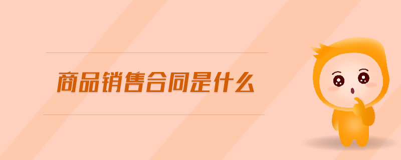 商品銷售合同是什么