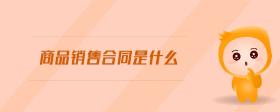 商品銷售合同是什么