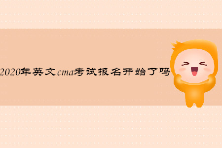 2020年英文cma考試報(bào)名開始了嗎