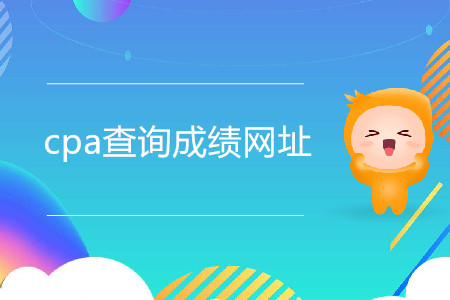 注會成績查詢?nèi)肟诩安樵儾襟E是什么？
