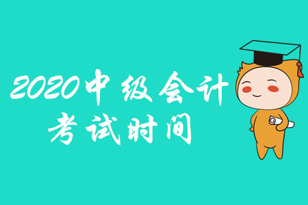 2020重慶中級會計考試時間是在什么時候，官方公布了嗎？