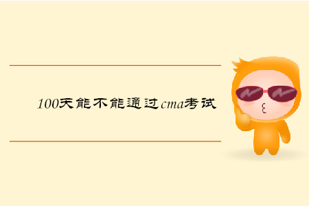 100天能不能通過(guò)cma考試