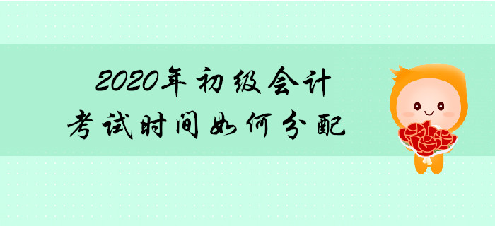 2020年初級會計職稱考試時間如何分配？先考哪科？