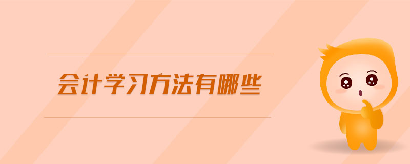 會計學(xué)習(xí)方法有哪些