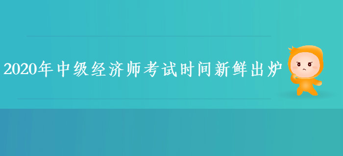 2020年中級經(jīng)濟(jì)師考試時(shí)間已出爐！怎樣備考更高效？