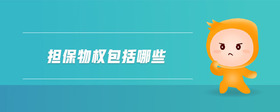 擔(dān)保物權(quán)包括哪些