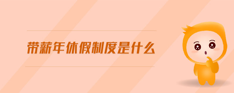 帶薪年休假制度是什么