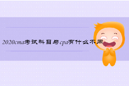 2020cma考試科目與cpa有什么不同