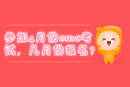 參加4月份cma考試，幾月份報名？