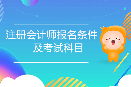 新手必看！注冊會計師報名條件及考試科目都是什么？