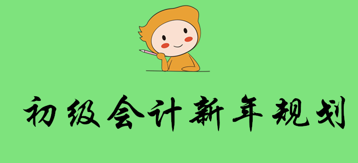 2020年會計考試時間出爐！初級會計考生新年這樣規(guī)劃！