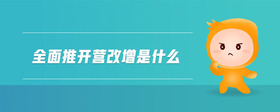 全面推開營(yíng)改增是什么