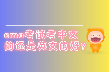 cma考試考中文的還是英文的好？