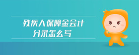 殘疾人保障金會(huì)計(jì)分錄怎么寫
