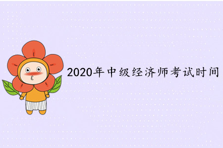 2020年中級經(jīng)濟(jì)師考試時間公布