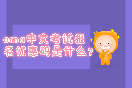 cma中文考試報(bào)名優(yōu)惠碼是什么？