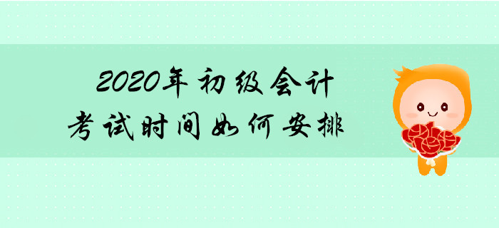 2020年初級會計師考試連考幾天？共分多少批次？