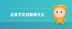 企業(yè)文化戰(zhàn)略是什么